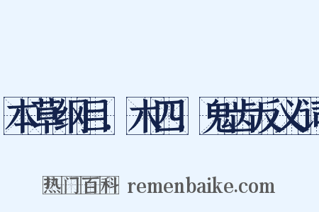 本草纲目．木四．鬼齿反义词是什么意思的图片